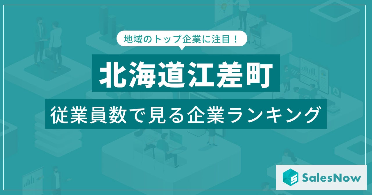 【北海道江差町】従業員数ランキングを公開！／SalesNow DBレポート