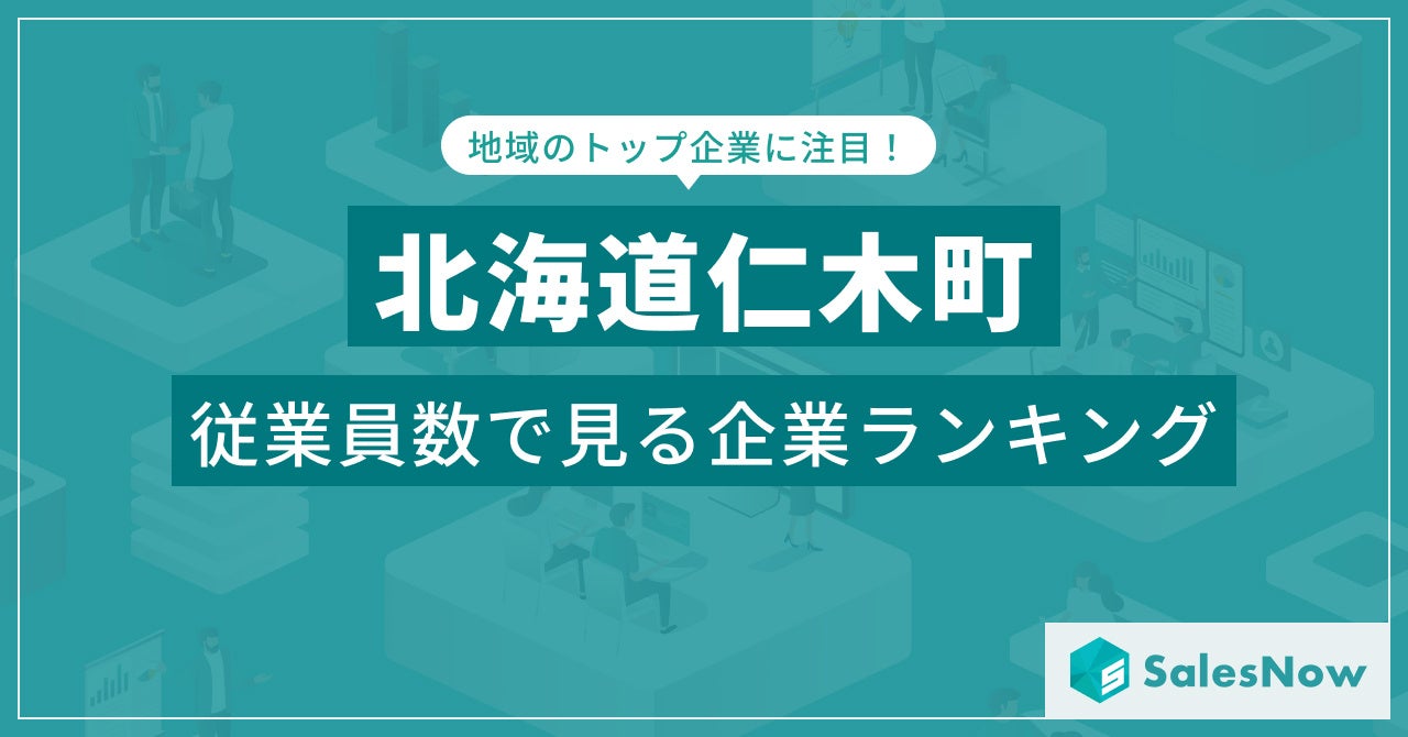 【北海道仁木町】従業員数ランキングを公開！／SalesNow DBレポート