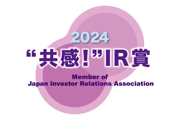 IR優良企業賞2024において「“共感！”IR賞」を受賞