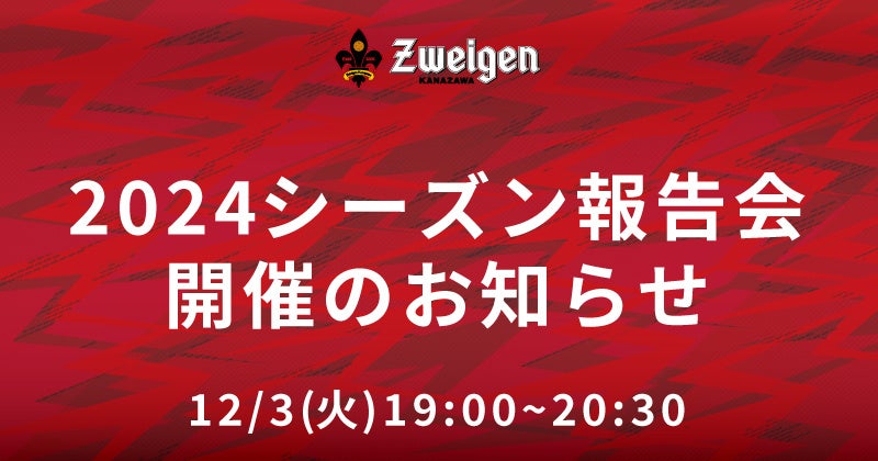 12月3日(火)、2024シーズン報告会開催のお知らせ