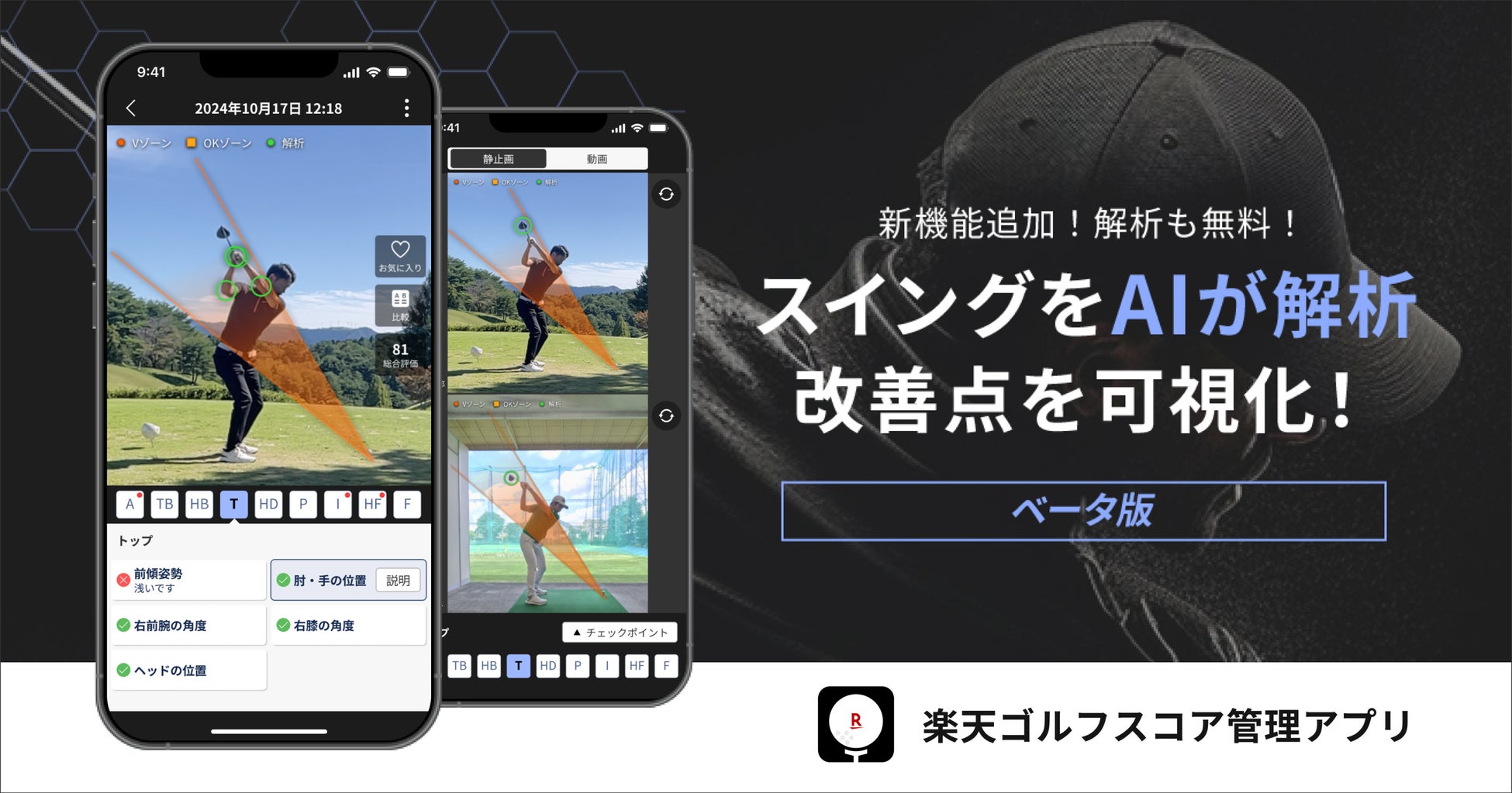 「楽天GORA」、AIでゴルフスイングを解析して改善点を可視化できる機能を「楽天ゴルフスコア管理アプリ」で提供開始