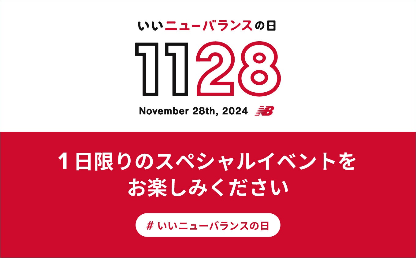 11月28日（木）は「いいニューバランスの日」直営店舗54店舗にて1日限りのスペシャルイベント開催