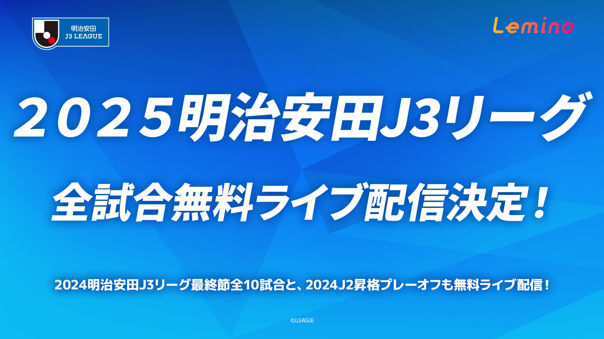 「Lemino」で「２０２５明治安田Ｊ３リーグ」、全試合無料ライブ配信が決定！