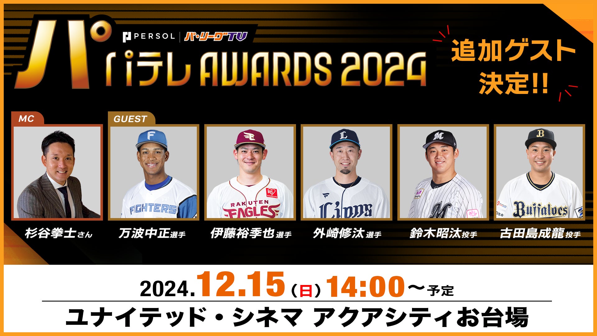 【パテレアワード2024 】ファイターズ万波選手の出演が追加決定！