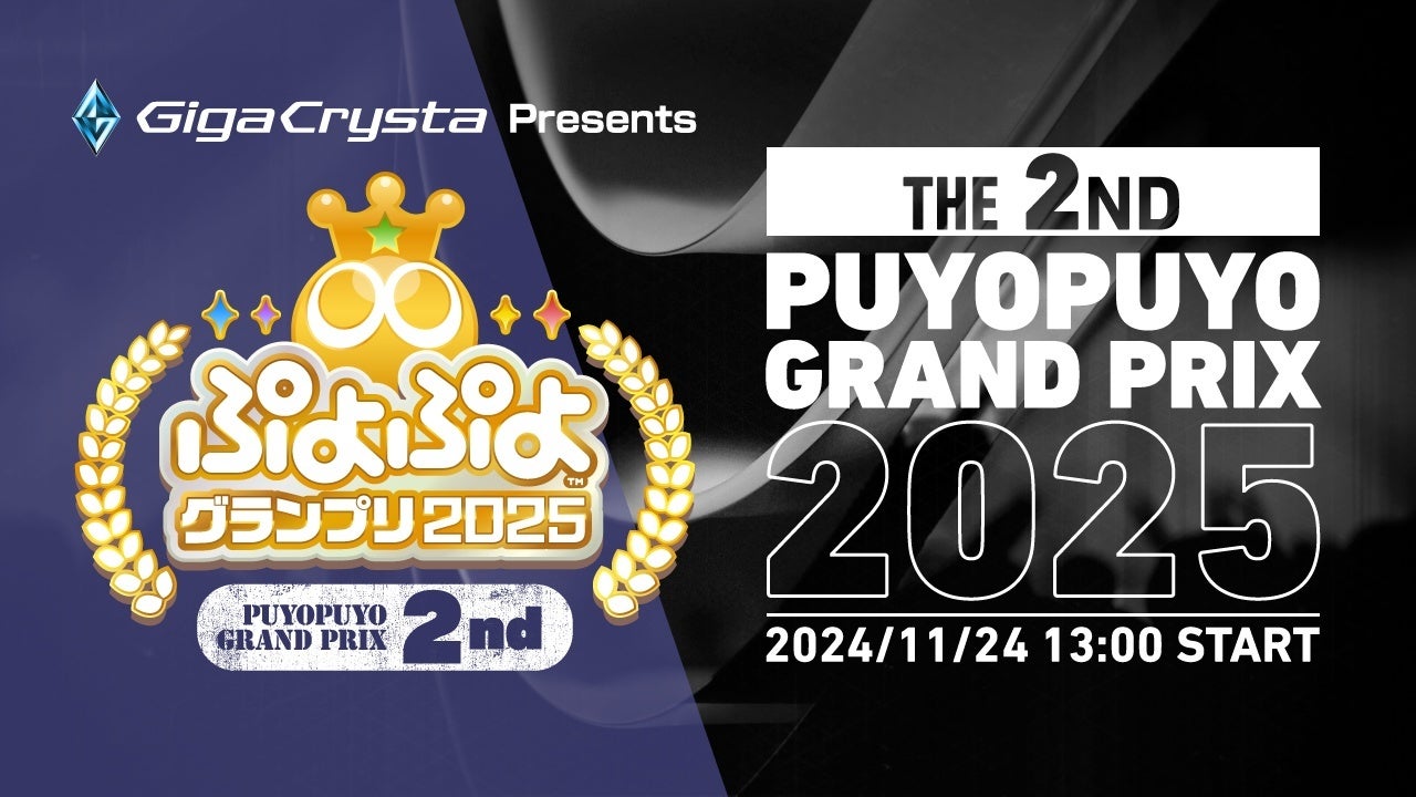 11月24日（日）セガ本社にて開催！セガ公式プロ大会「GigaCrysta Presents ぷよぷよグランプリ 2025 2nd」インターネットライブ配信情報を公開！