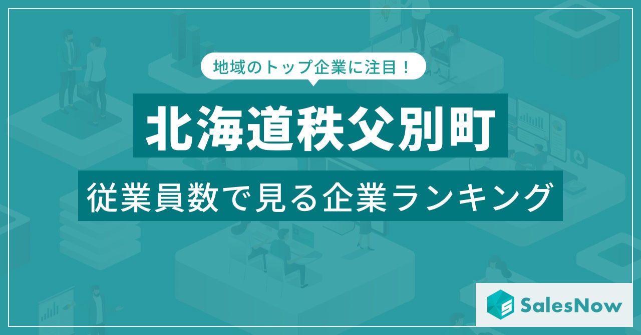 【北海道秩父別町】従業員数ランキングを公開！／SalesNow DBレポート