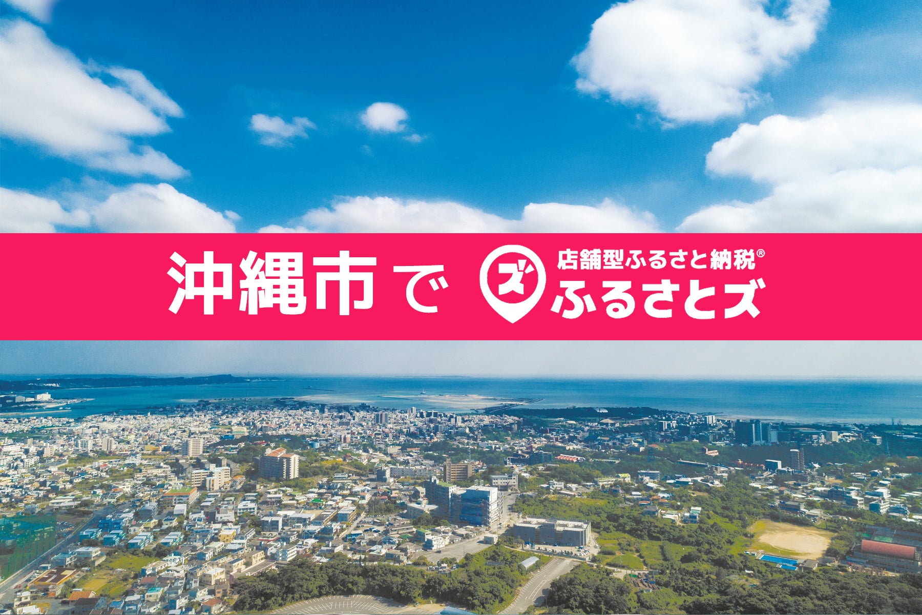 沖縄県初！沖縄市で店舗型ふるさと納税（R)『ふるさとズ』導入。プロサッカークラブでの活用開始。