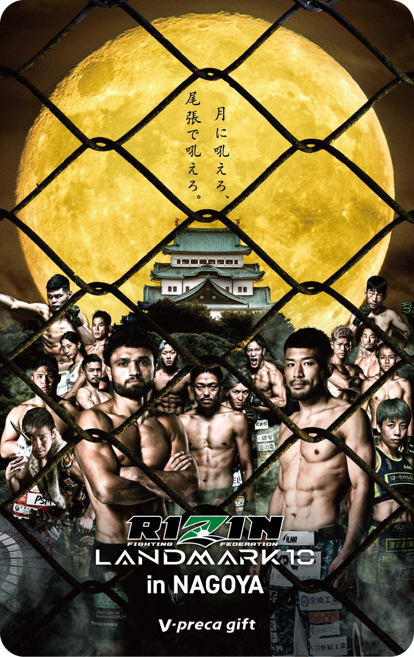 RIZIN LANDMARK 10 in NAGOYA タイアップＶプリカギフト販売のお知らせ