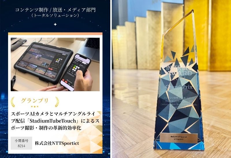 「INTER BEE AWARD 2024」グランプリ受賞！！スポーツAIカメラとマルチアングルライブ配信「STADIUM TUBE Touch」によるスポーツ撮影・制作の革新的効率化