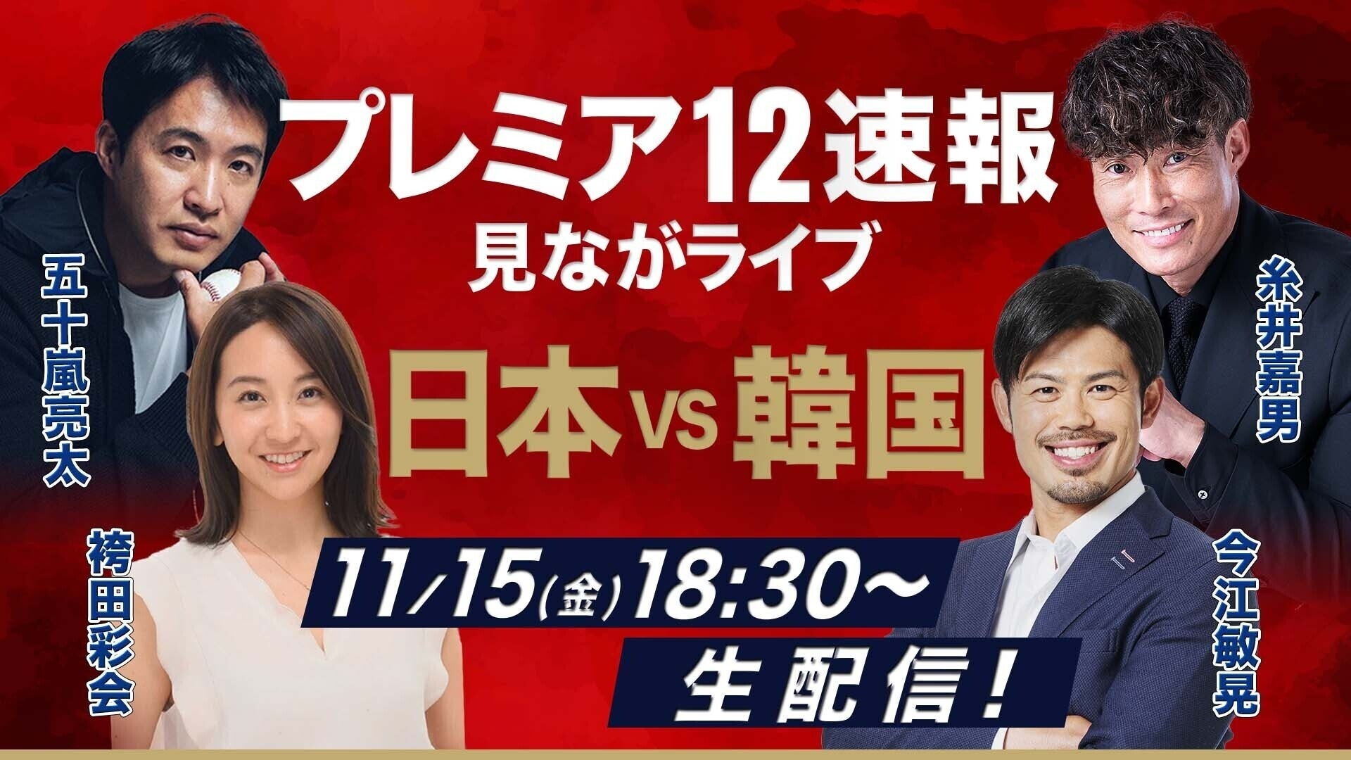 【プレミア12実況ライブ】日本vs.韓国を今江敏晃・糸井嘉男・五十嵐亮太が生解説　みんなで選ぶ「WBC2026ベストメンバー」も発表！