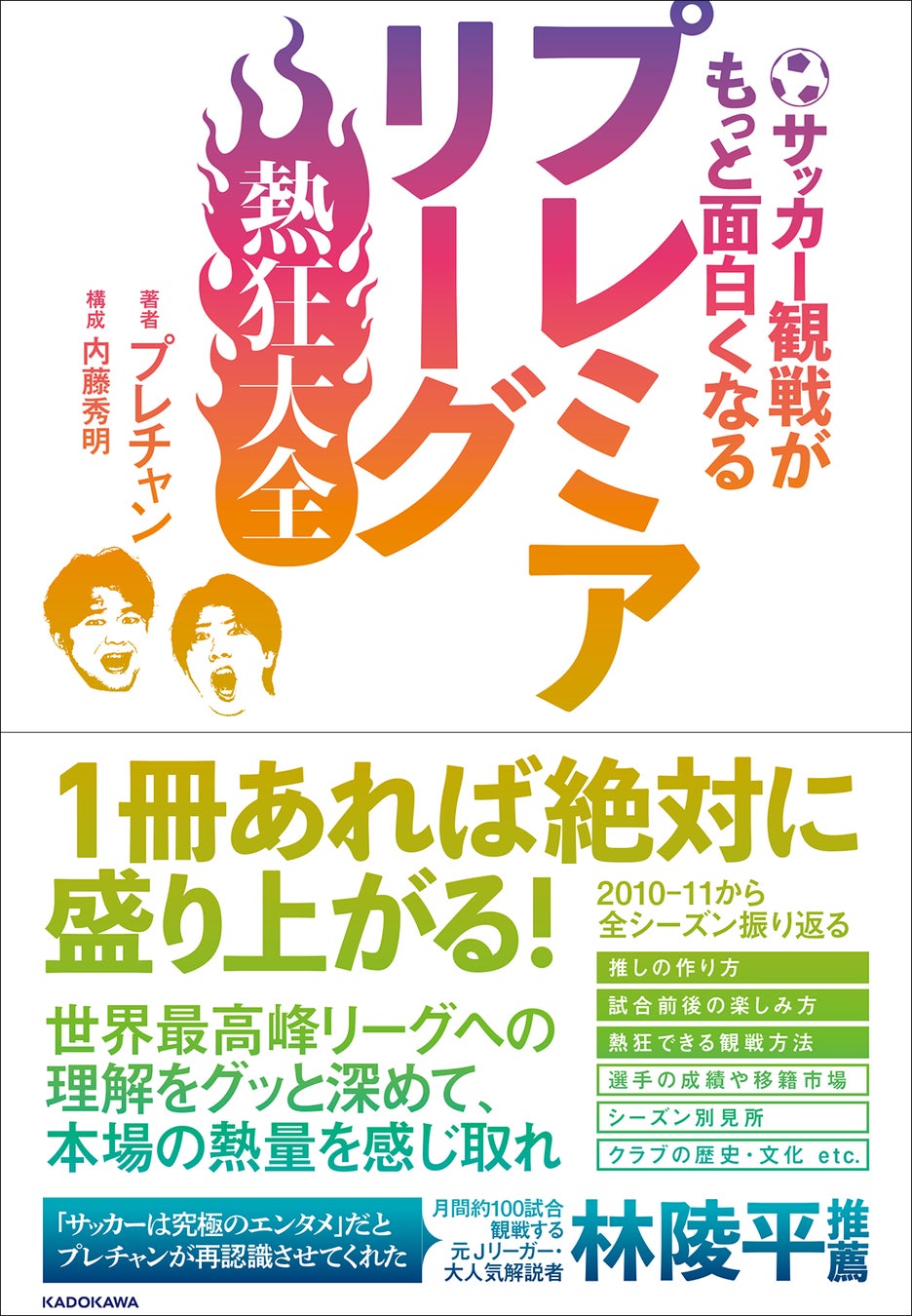 三笘薫、遠藤航、鎌田大地、冨安健洋らが活躍するプレミアリーグの歴史を1冊に！　サッカー観戦が面白くなる至高のプレミア観戦本が誕生！