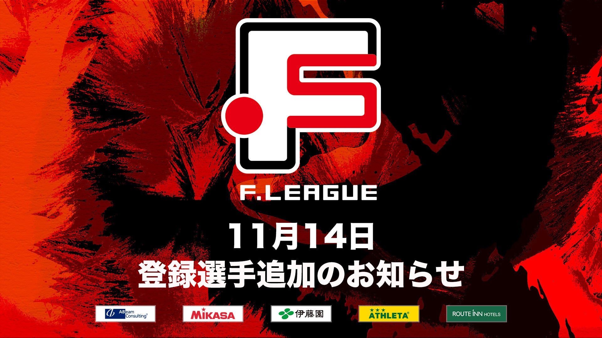 11月14日 登録選手追加のお知らせ｜しながわシティ【Ｆリーグ2024-2025 ディビジョン1】今こそ最高のフットサルを