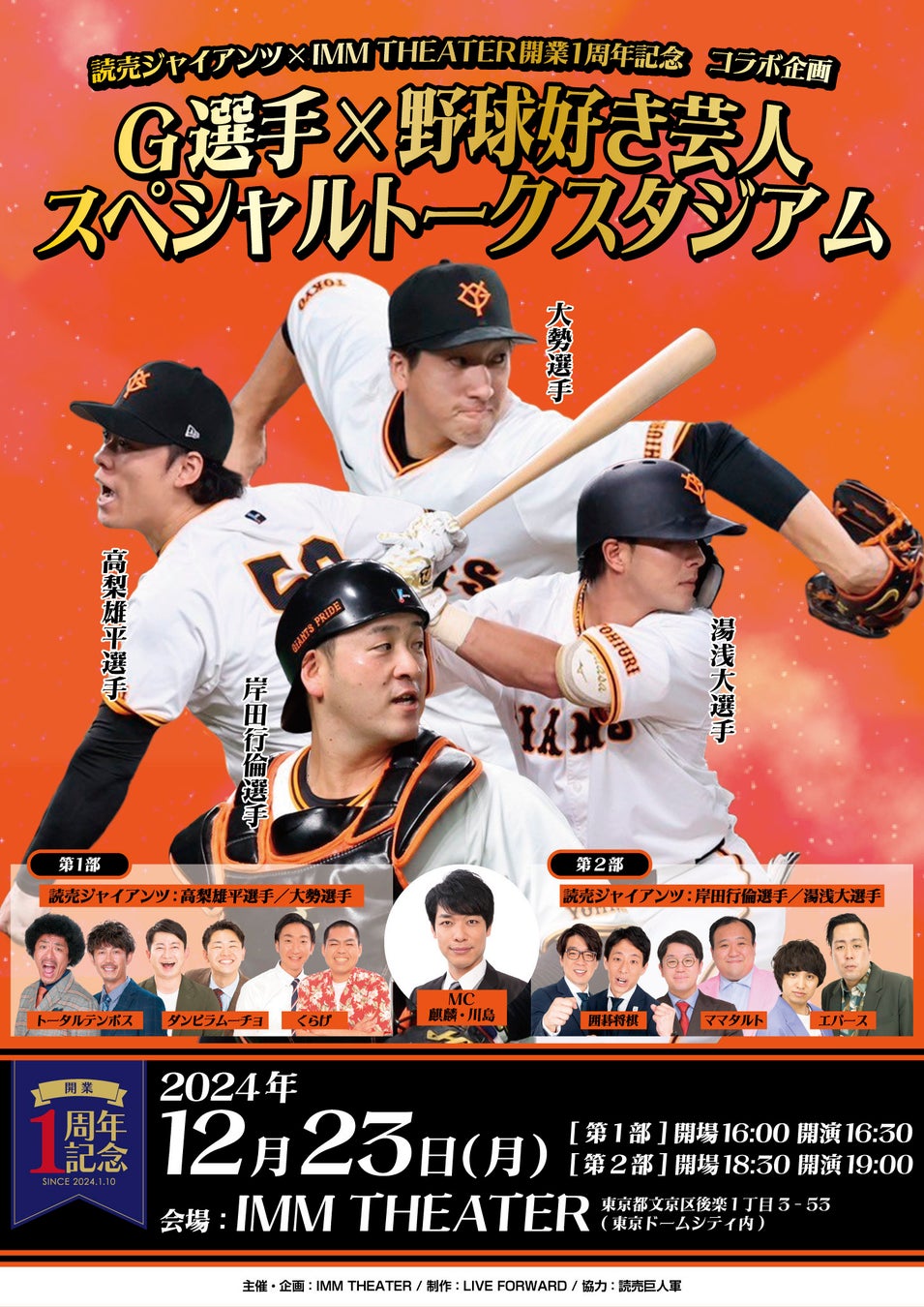 読売ジャイアンツ×IMM THEATER開業1周年記念 コラボ企画「G選手×野球好き芸人 スペシャルトークスタジアム」11月16日(土)11:00よりチケット一次先行受付開始