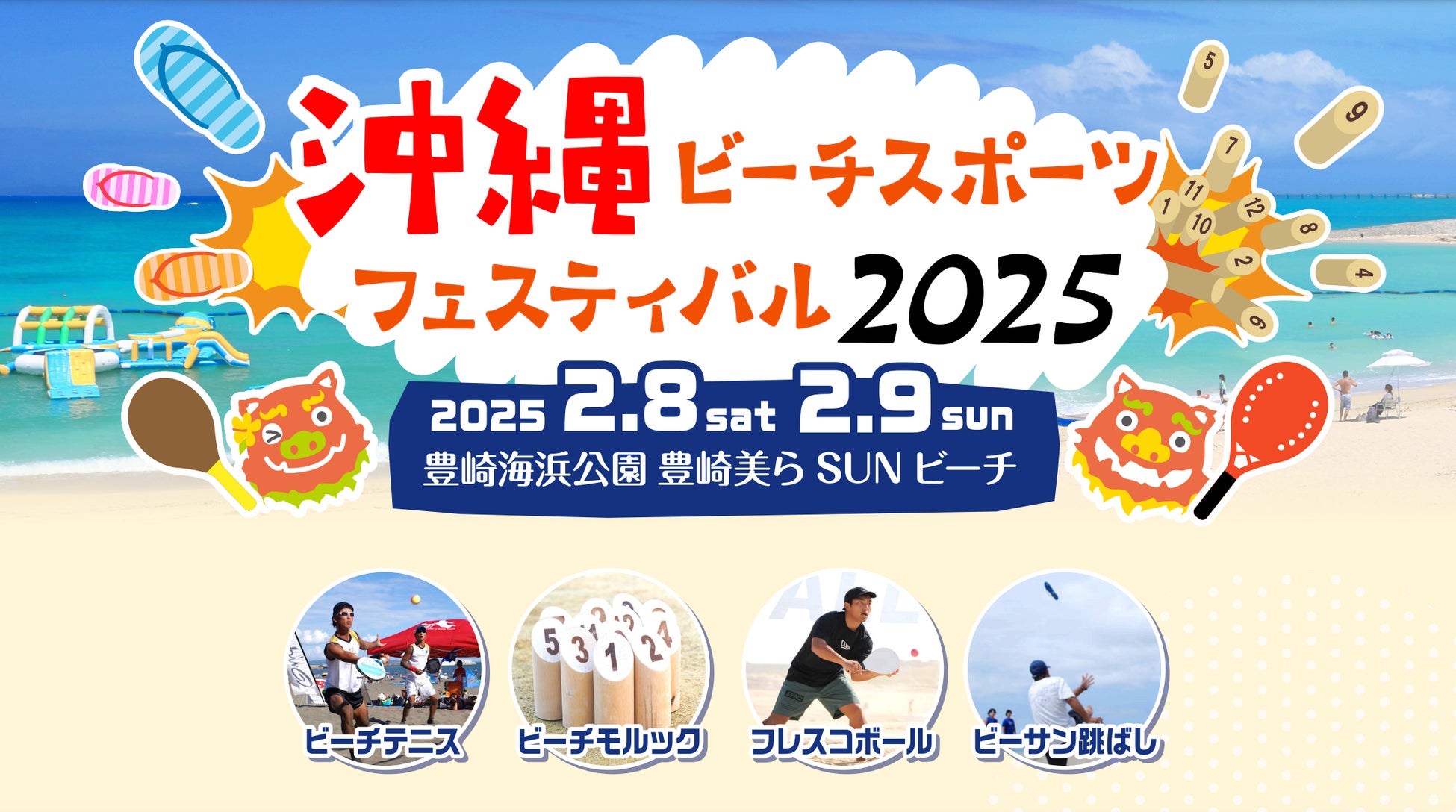 日本フレスコボール協会（JFBA）、2025年2月8-9日に「KING OF BEACH SPORTS」を決めるビーチスポーツの祭典『沖縄ビーチスポーツフェスティバル2025』を共催することを発表。