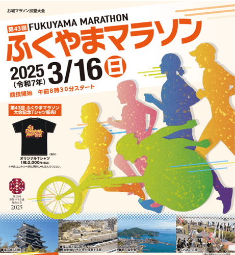 【広島県福山市】来年3月16日(日曜日)開催！第43回ふくやまマラソン参加者募集！