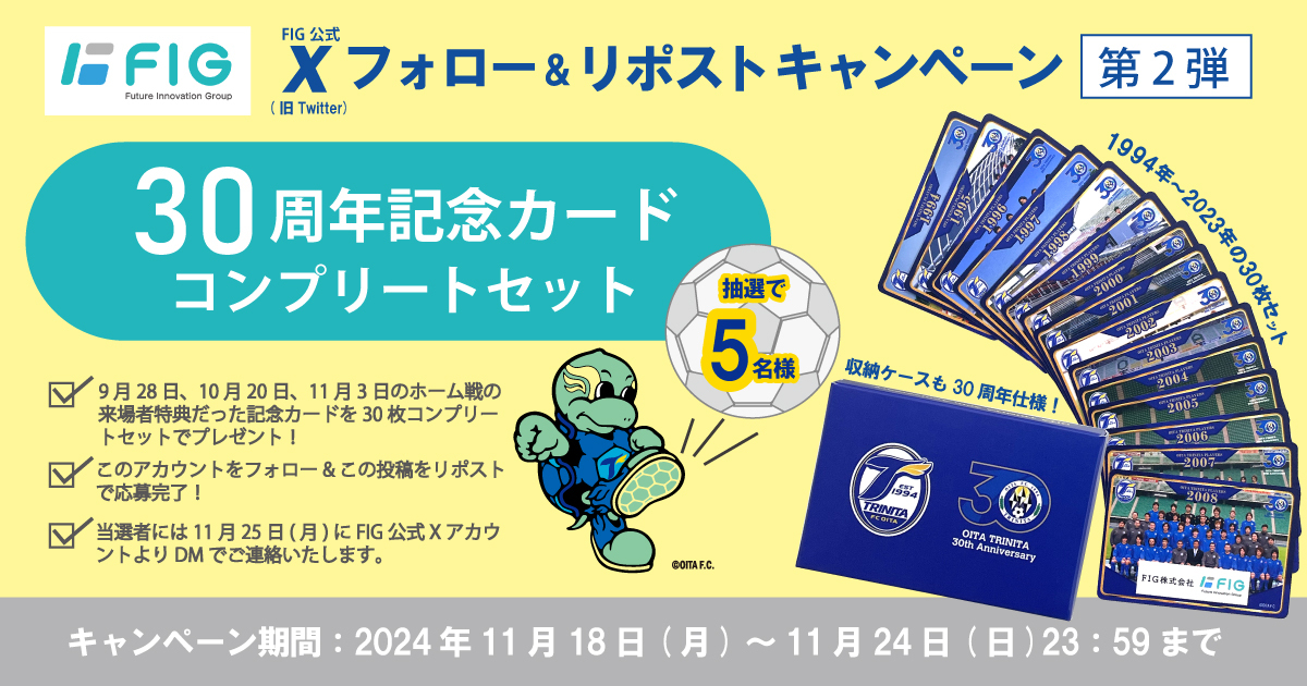 大分トリニータ30周年記念カードが抽選で5名様に当たる！
FIG公式Xにてフォロー&リポストキャンペーンを11/24まで実施