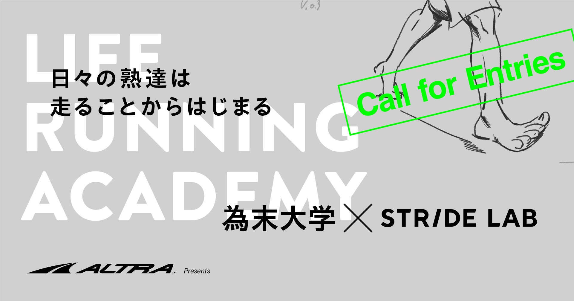 ALTRA Presents LIFE RUNNING Academy – 為末大学 × STRIDE LAB – 特別プログラム開催決定