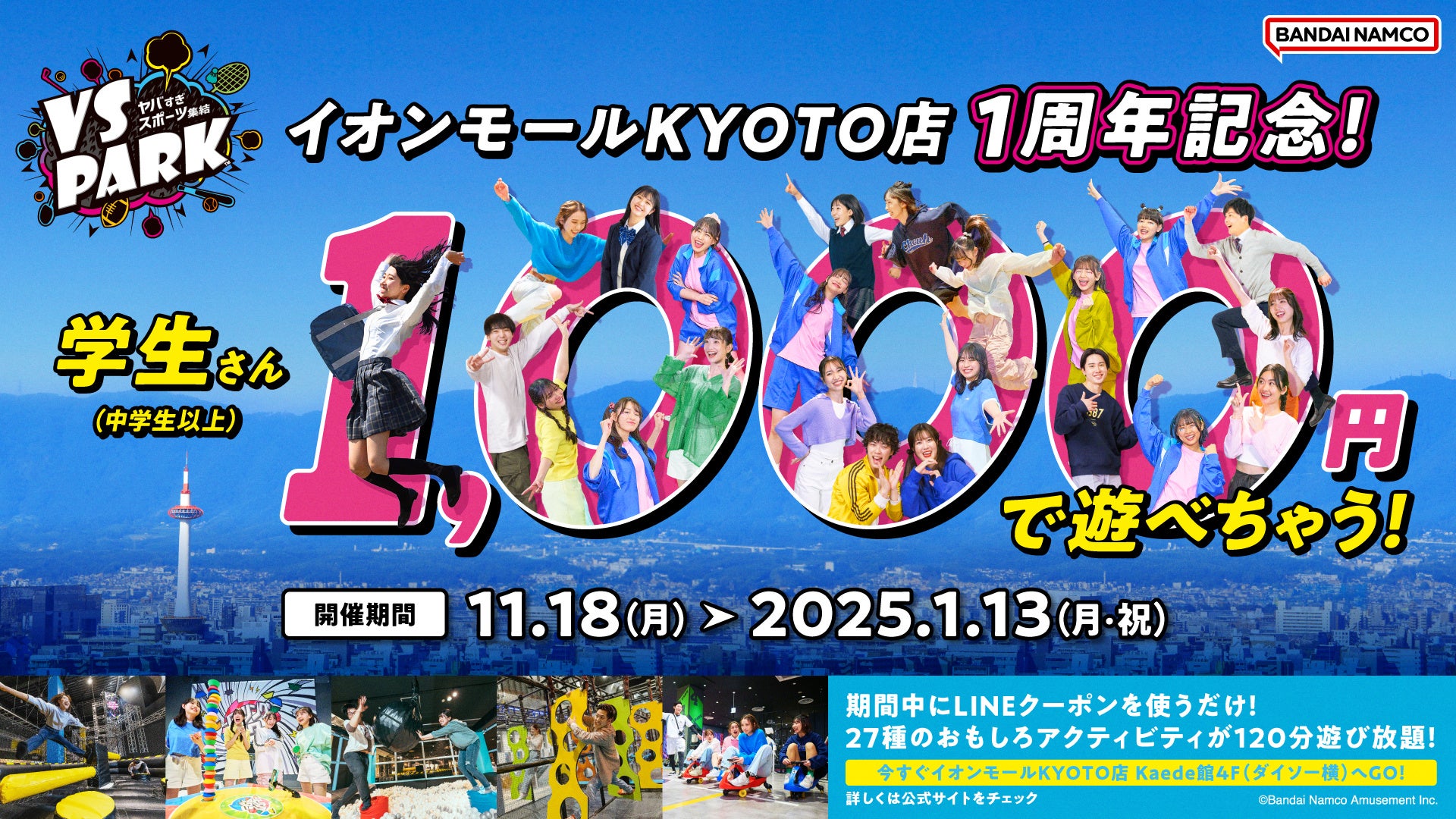 「VS PARK イオンモールKYOTO店」OPEN1周年 特別企画　11月18日(月)より「学生さん、￥1,000で遊べちゃう！」開催！