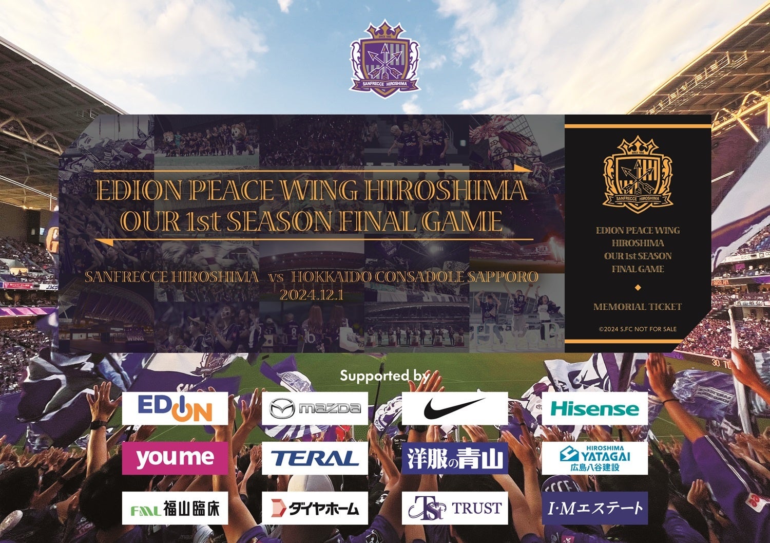 12/1（日）vs.札幌 『EDION PEACE WING HIROSHIMA 1stシーズンホーム最終戦メモリアルチケット』来場者全員プレゼントのお知らせ