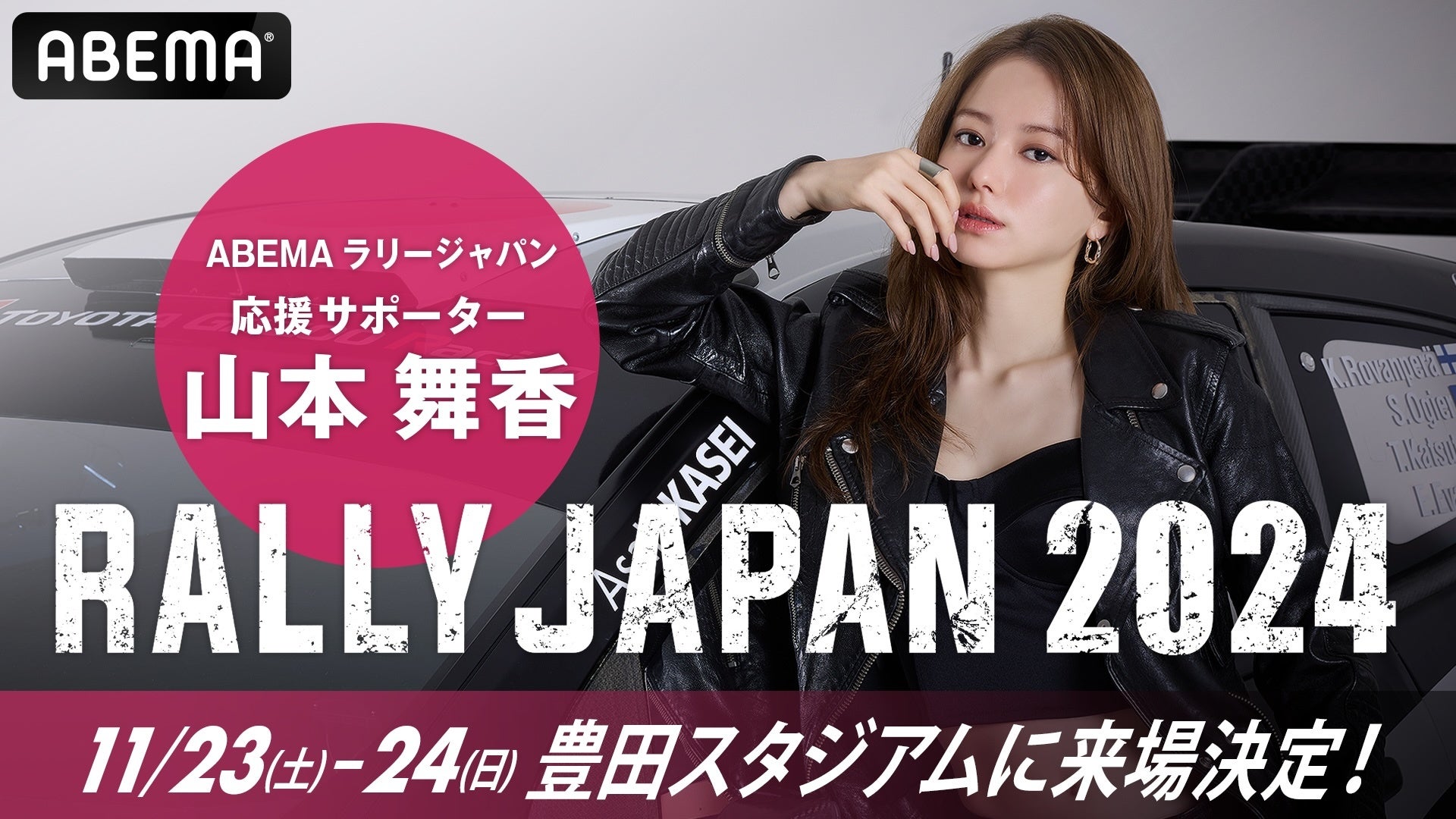 「ABEMAラリージャパン応援サポーター」の山本舞香が豊田スタジアムに来場決定！会場にて行われるトークショーに登場＆「ABEMA」特設スタジオから公開生中継に出演