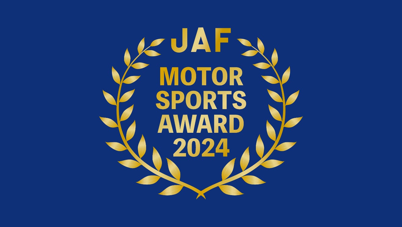 日本最大級のモータースポーツの祭典　　　　　　　　　　　　「JAF MOTOR SPORTS AWARD 2024」　　　　　　　　　　　11月29日にホテルグランドニッコー東京 台場で開催