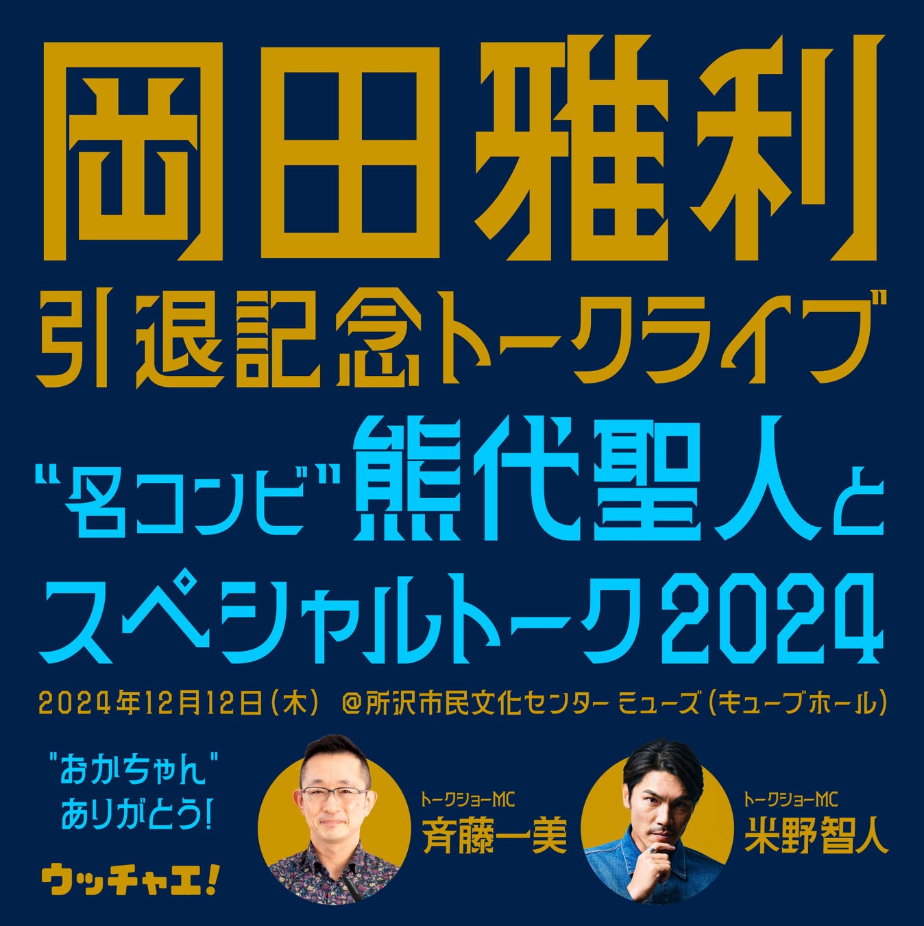 岡田雅利引退記念トークライブ！“名コンビ”熊代聖人とスペシャルトーク2024開催決定！