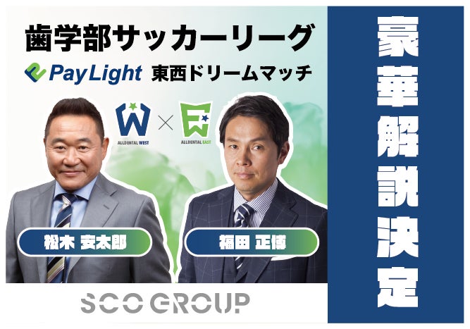 まるで日本代表戦！？松木安太郎さん、福田正博さんら超豪華解説陣の出演が決定！「Pay Light Dream Match」