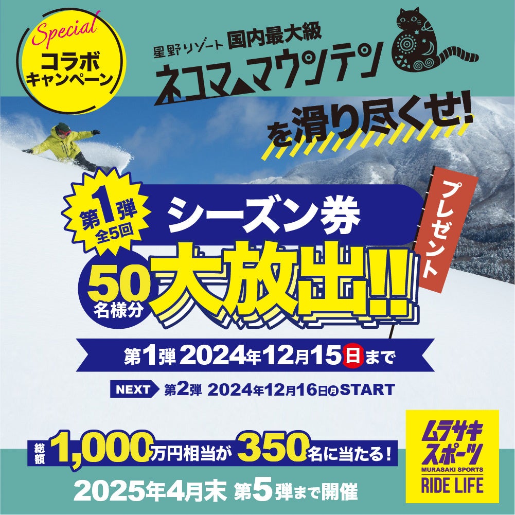 「星野リゾート　ネコマ マウンテンを滑り尽くせ!キャンペーン」2024年11月13日(水)～2025年4月30日（水）