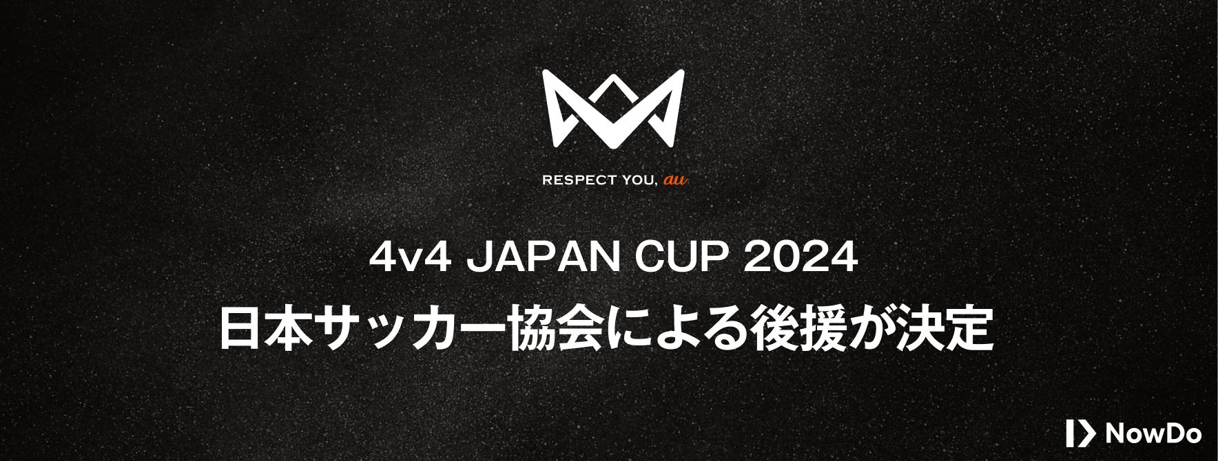 公益財団法人日本サッカー協会、本田圭佑が発起人の4人制サッカー全国大会「4v4 JAPAN CUP 2024 RESPECT YOU, au」への後援を決定。