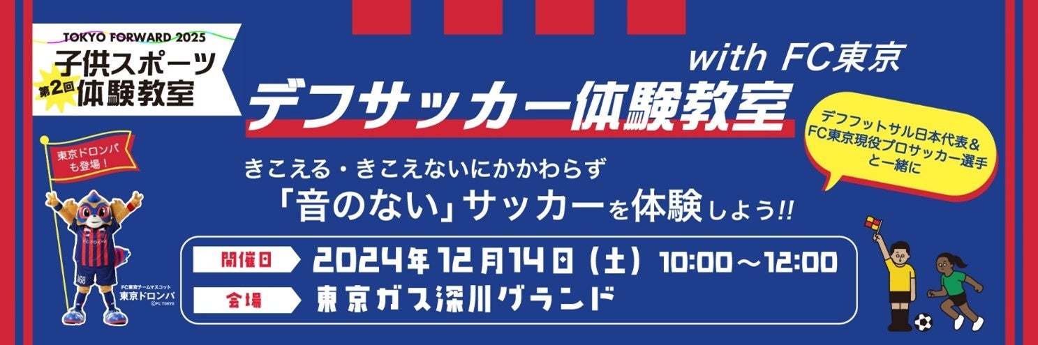 きこえる・きこえないにかかわらずアスリートと一緒にスポーツを楽しめる「TOKYO FORWARD 2025　子供スポーツ体験教室-全４回-」開催