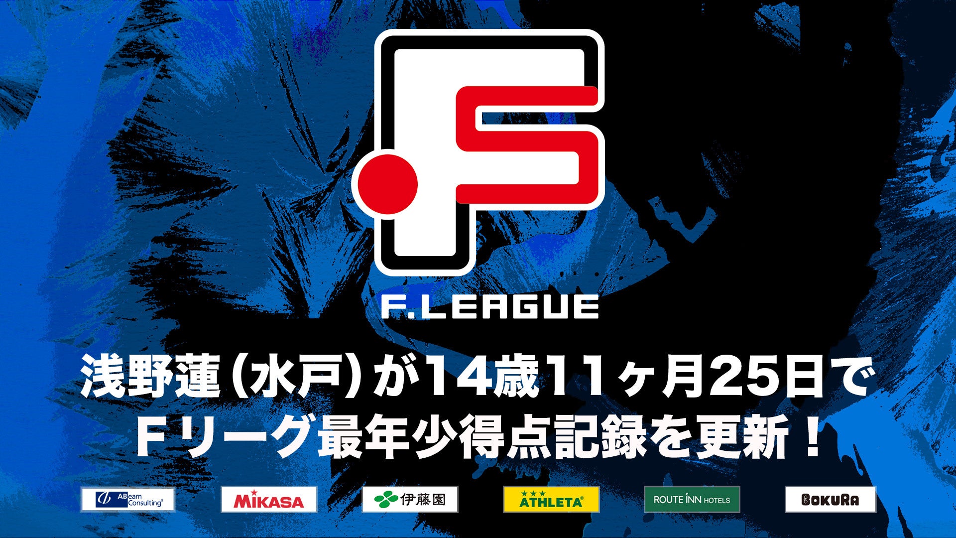 浅野蓮（マルバ水戸FC）が14歳11ヶ月25日でＦリーグ最年少得点記録を更新！【Ｆリーグ2024-2025】今こそ最高のフットサルを