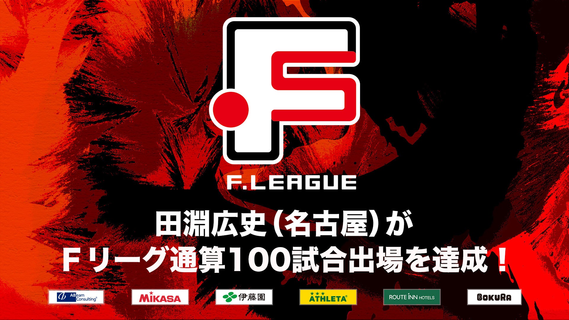 田淵広史（名古屋オーシャンズ）がＦリーグ通算100試合出場を達成！【Ｆリーグ2024-2025】今こそ最高のフットサルを