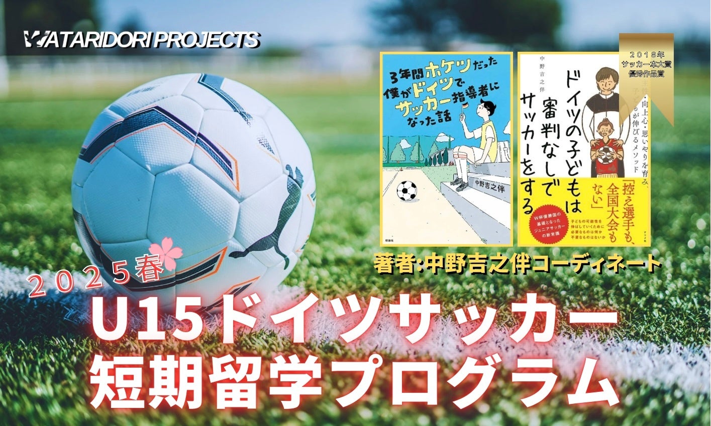 世界屈指のサッカー大国ドイツの“日常”を体験【U15ドイツサッカー短期留学】