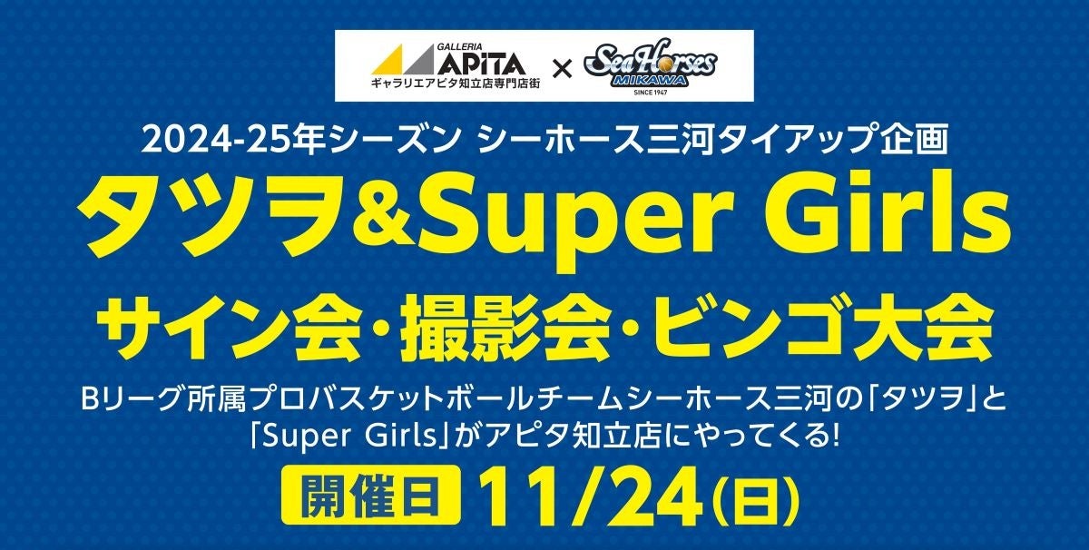 ☆「タツヲ&Super Girls サイン会・撮影会・ビンゴ大会」開催☆