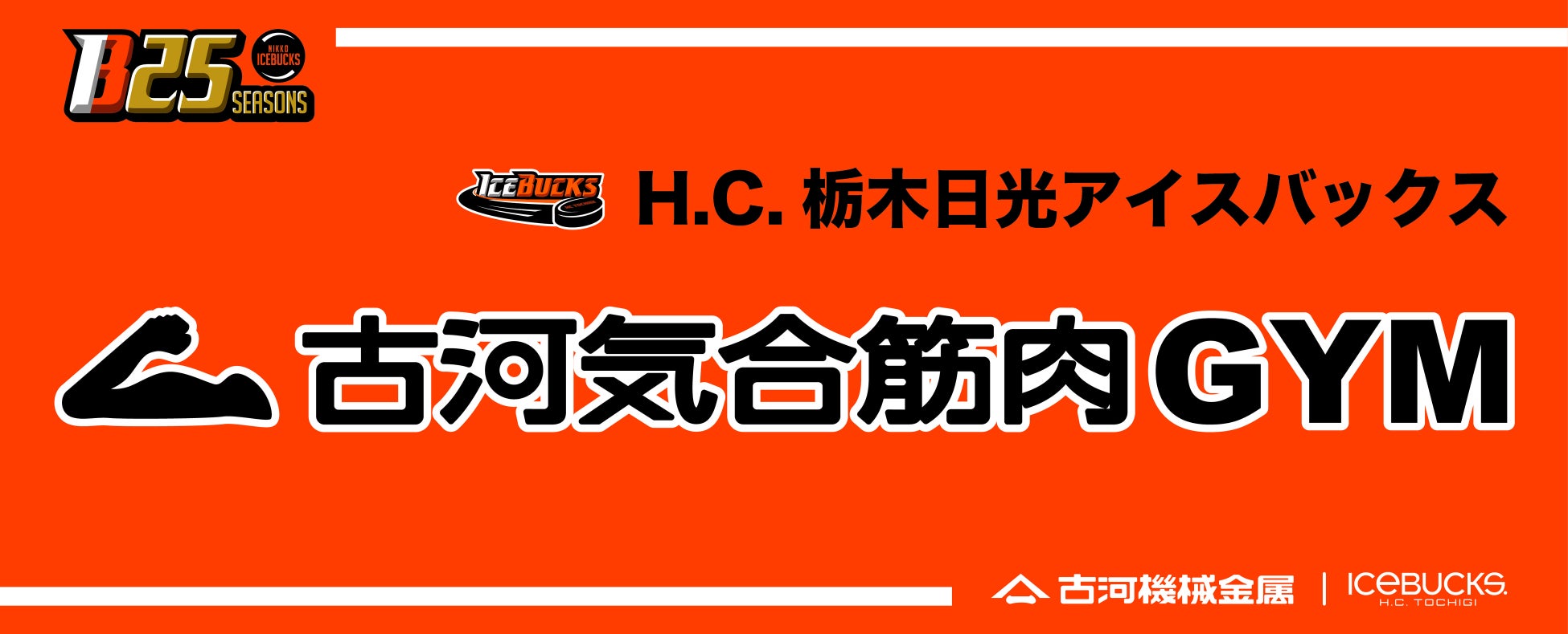 日光アイスバックス×古河機械金属コラボ プレゼントキャンペーン のお知らせ