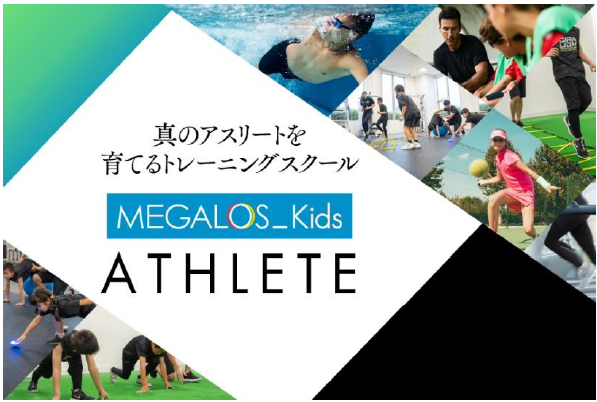 全国大会出場や世界レベルのアスリート育成を目指すキッズ向けトレーニングスクール「メガロスキッズアスリート」を2025年1月に新規開講　～第一弾としてメガロス武蔵小金井店で「ミライクアスリート」を開講～