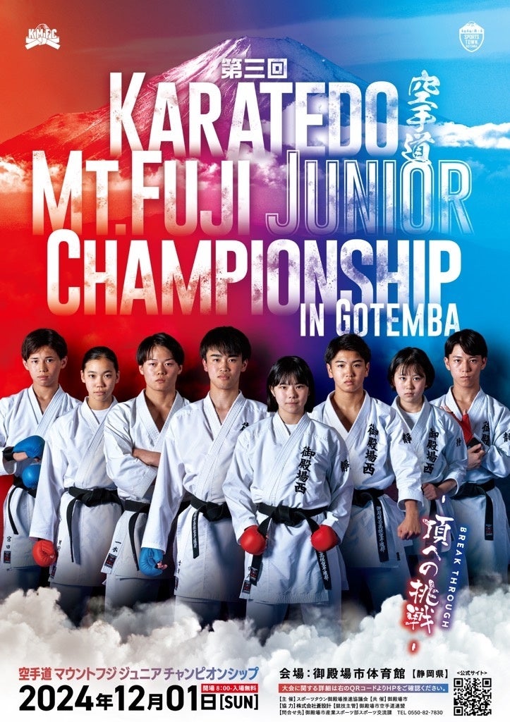 12/1(日)開催「第3回空手道 Karatedo Mt.Fuji Junior Championship in Gotemba」