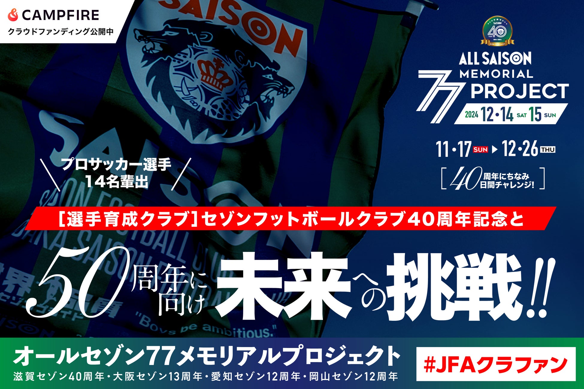 【クラブ初！クラウドファンディング開始】セゾンフットボールクラブ・40周年記念と50周年に向け未来への挑戦