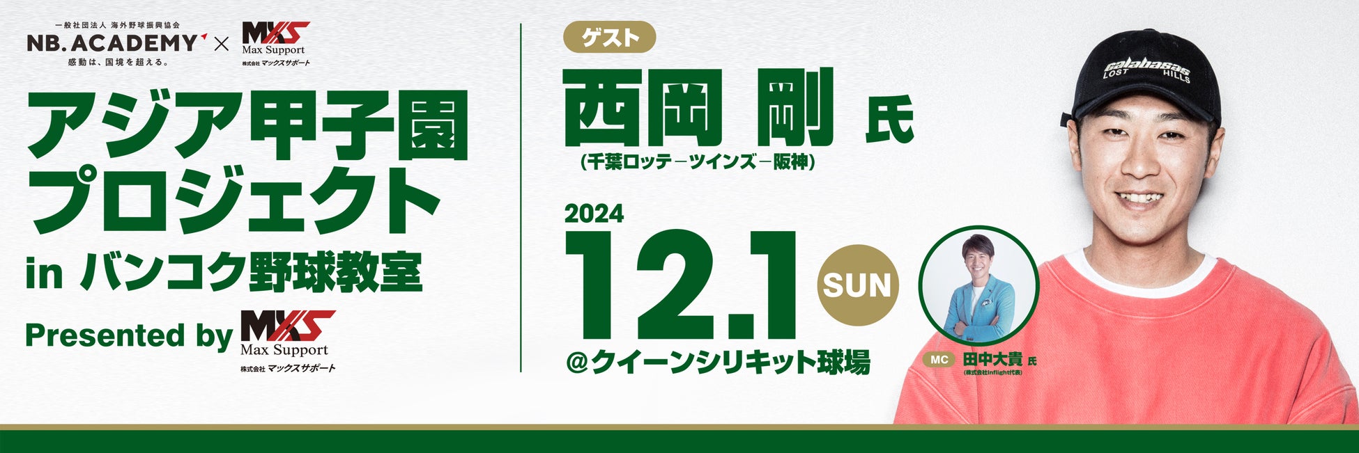 ＜野球×国際交流＞西岡剛氏、田中大貴氏とタイ・バンコクで野球教室を開催