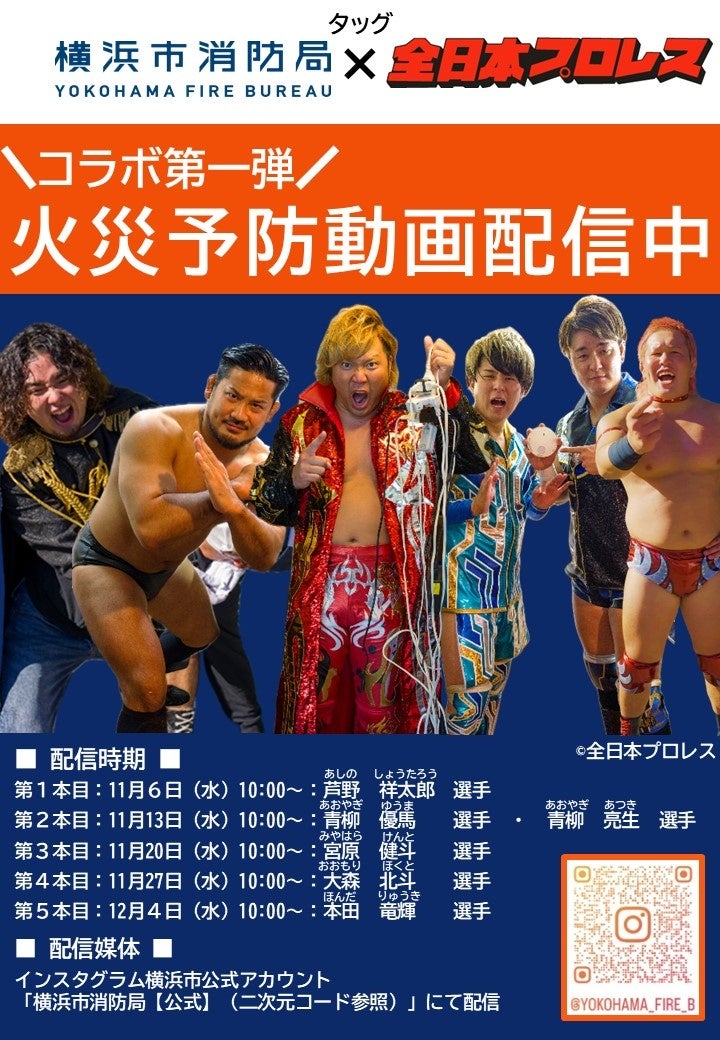 横浜市消防局×全日本プロレス　力強いパートナーシップで市民の安全を守る！