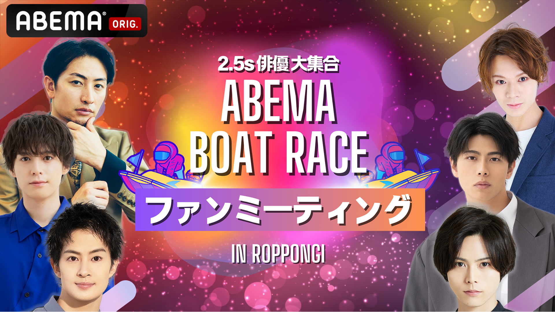 第39回グランプリ/第13回クイーンズクライマックス開催記念　2.5’s俳優大集合 ABEMA BOATRACE ファンミーティング IN ROPPONGI