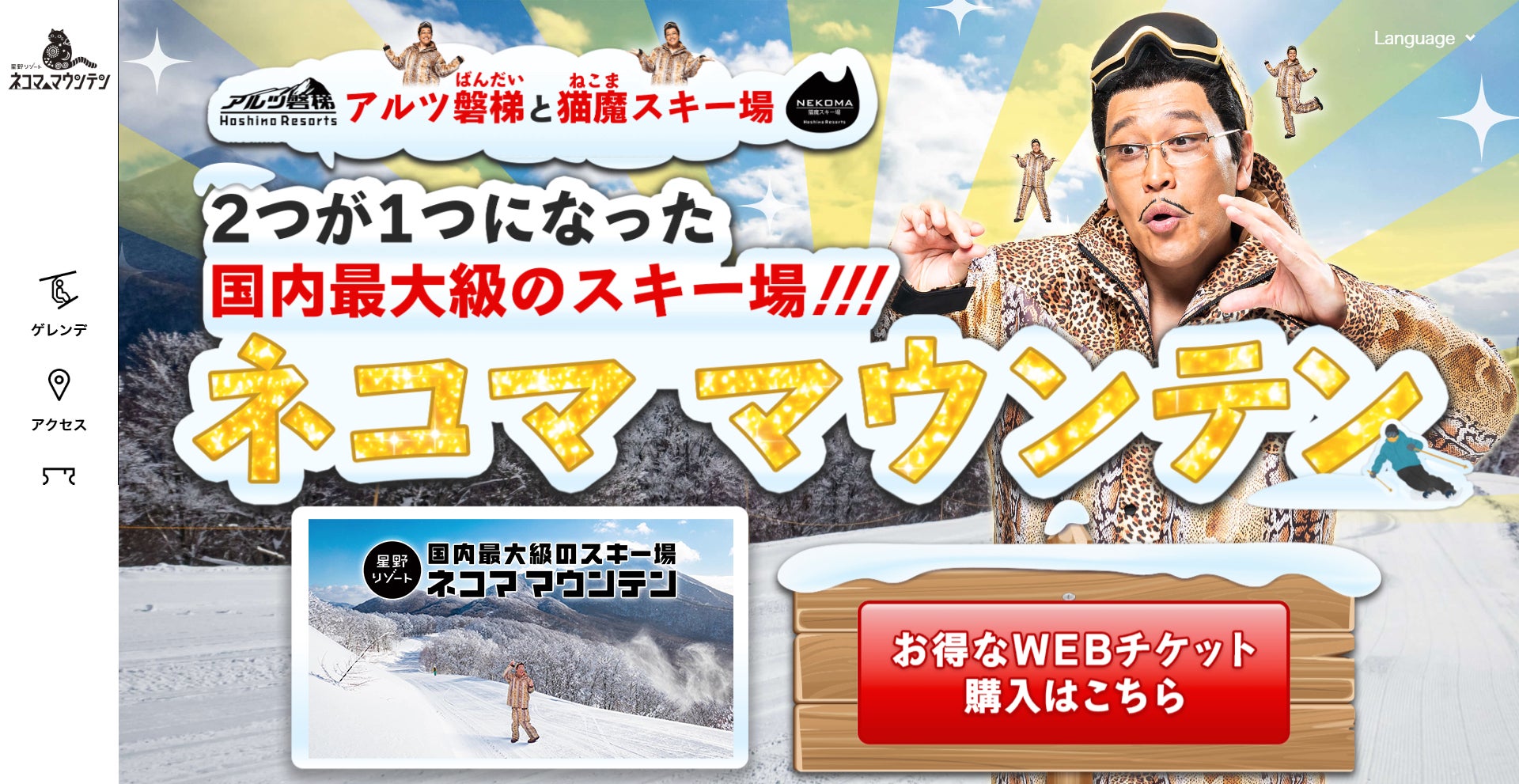 ピコ太郎がスキー場を合体させる！？「星野リゾート　ネコマ マウンテン」の魅力をピコ太郎が紹介する特設サイトを11月20日に公開