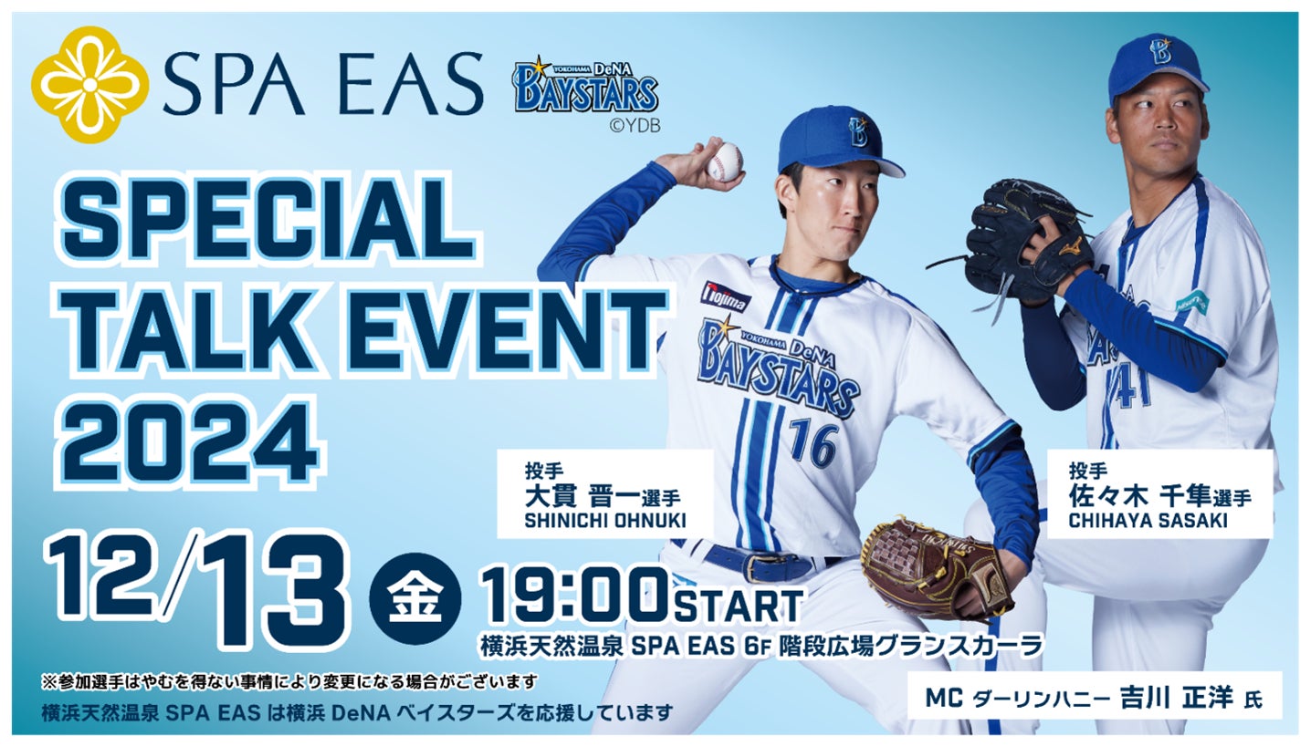 大貫　晋一選手、佐々木　千隼選手がやってくる！12月13日(金)「 横浜天然温泉SPA EAS 横浜DeNAベイスターズSpecial Talk Event2024」開催