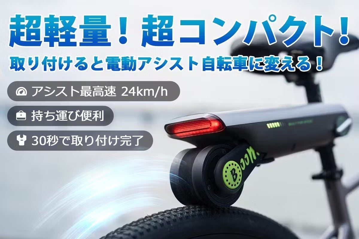 取り付けるだけで、電動自転車に変える！後付け自転車アシストデバイス。アシスト最高速は24ｋｍ/ｈ、フル充電後50ｋｍの走行が可能！