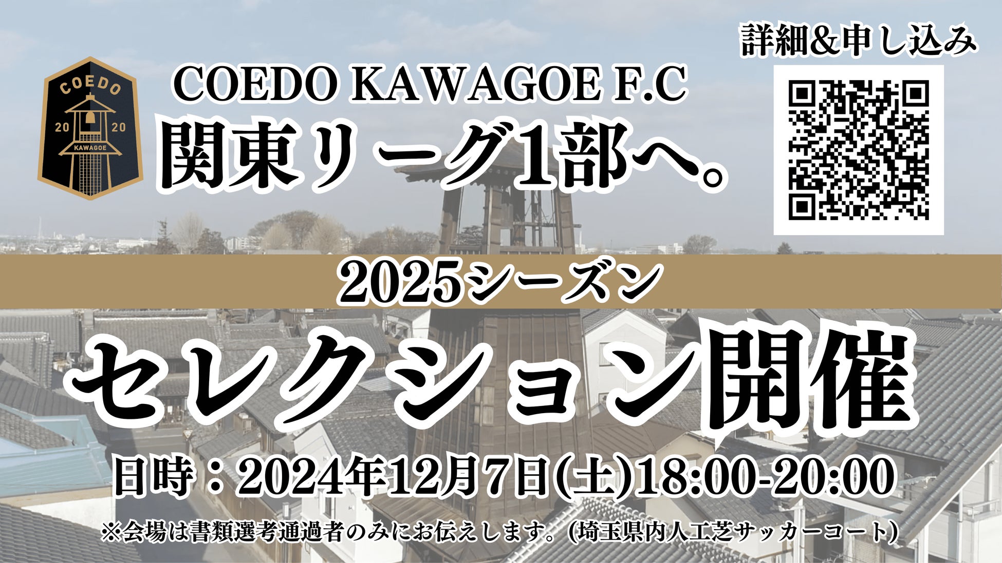 埼玉県川越市からJリーグを目指す「COEDO KAWAGOE F.C」、2025シーズンセレクションを12/7(土)開催