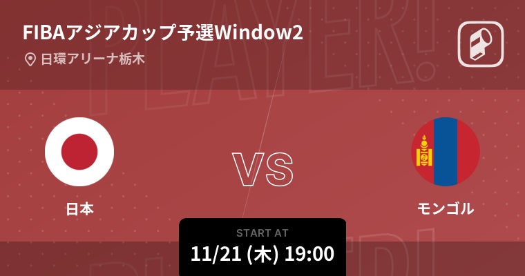 ”ホーバスジャパンの新たな門手”アジアカップ予選 Windows2 バスケットボール日本代表戦の全試合をPlayer!がリアルタイム速報！