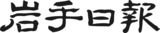 小林陵侑いわて応援団 Iwate Roy’s supporting Club(2024-2025シーズン)個人サポーター募集を開始しました