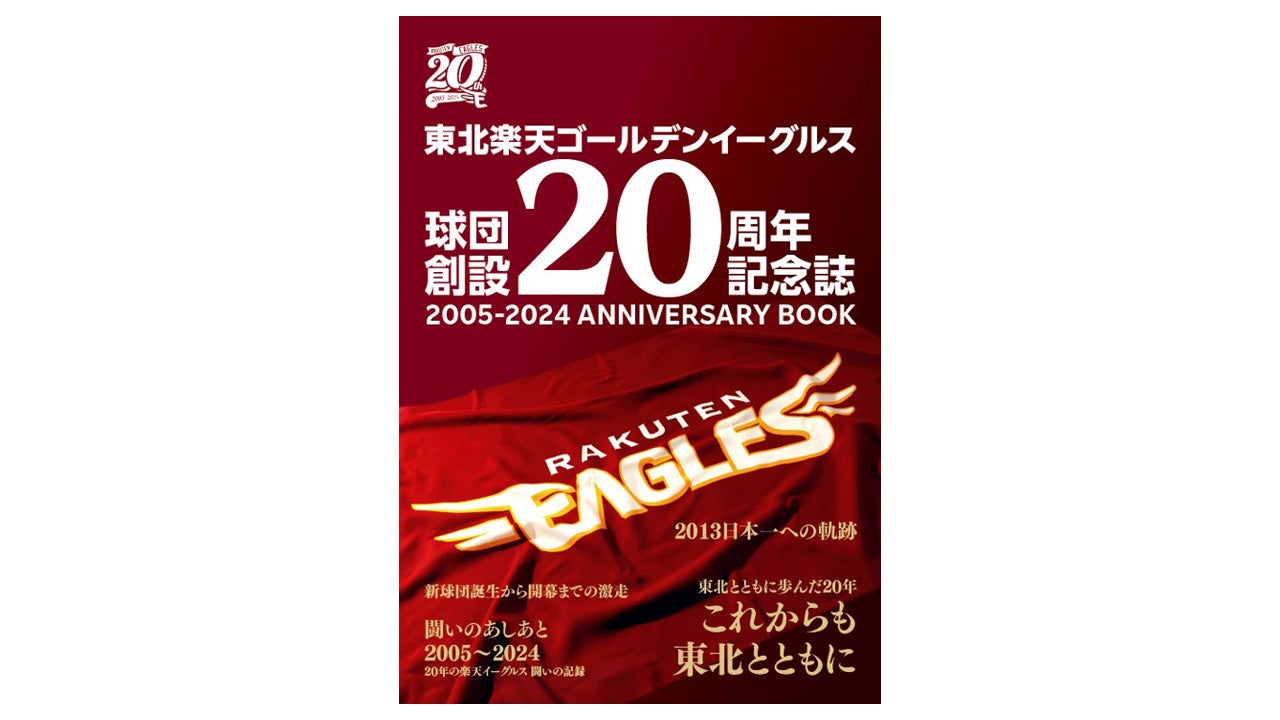 【楽天イーグルス】球団創設20周年記念誌を発売