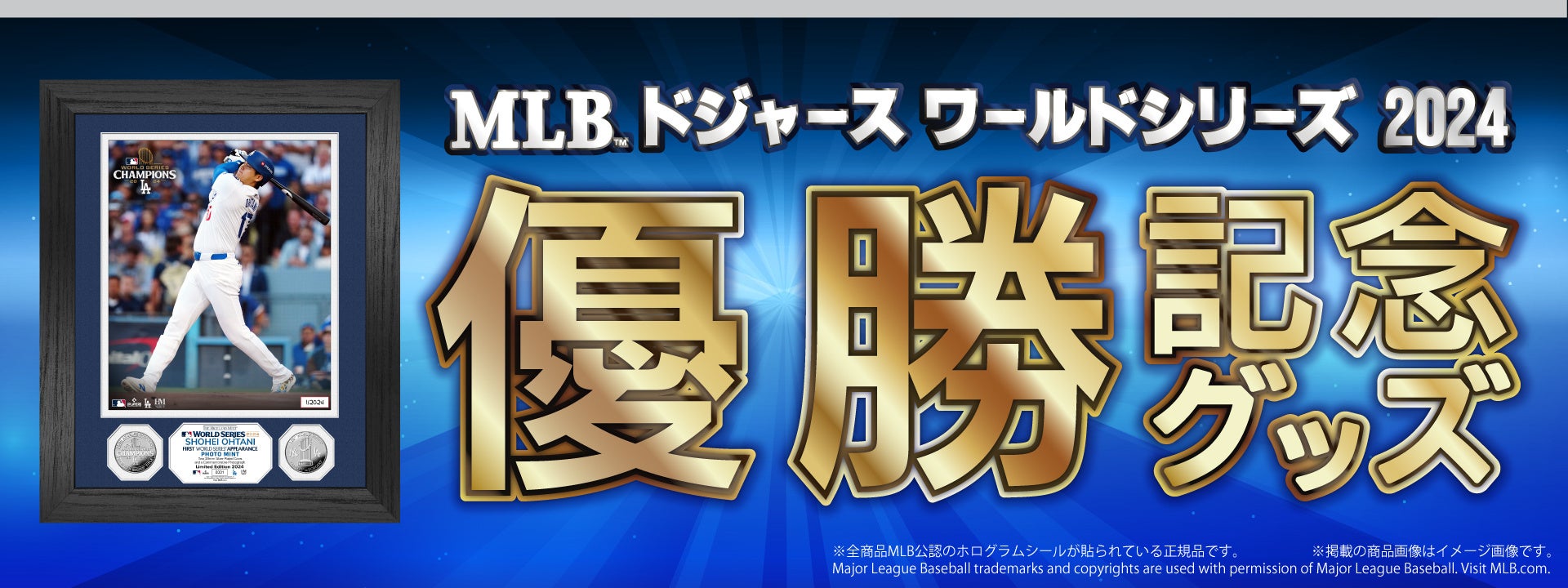 ドジャース ワールドシリーズ 2024 優勝記念 MLB 公認オフィシャルグッズ 2024年11月21日(木)10:00から「RED° E-SHOP」で予約販売開始