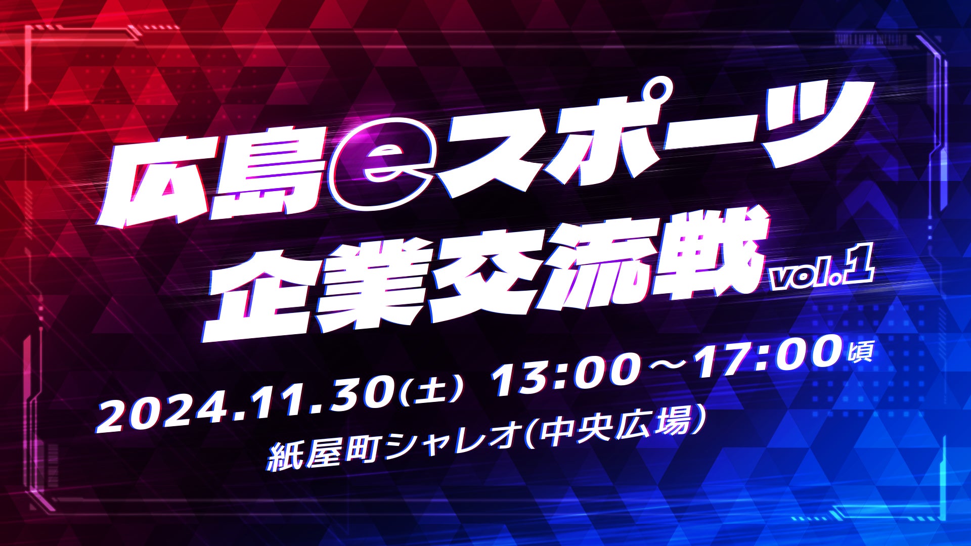 ㈱エネコム、eスポーツイベントのビジネスモデル実証実験を実施